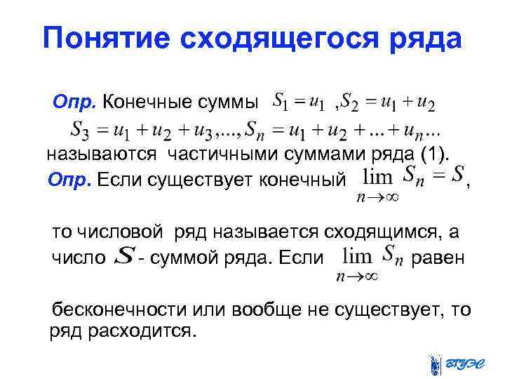 Понятие сходящегося ряда Опр. Конечные суммы , называются частичными суммами ряда (1). Опр. Если