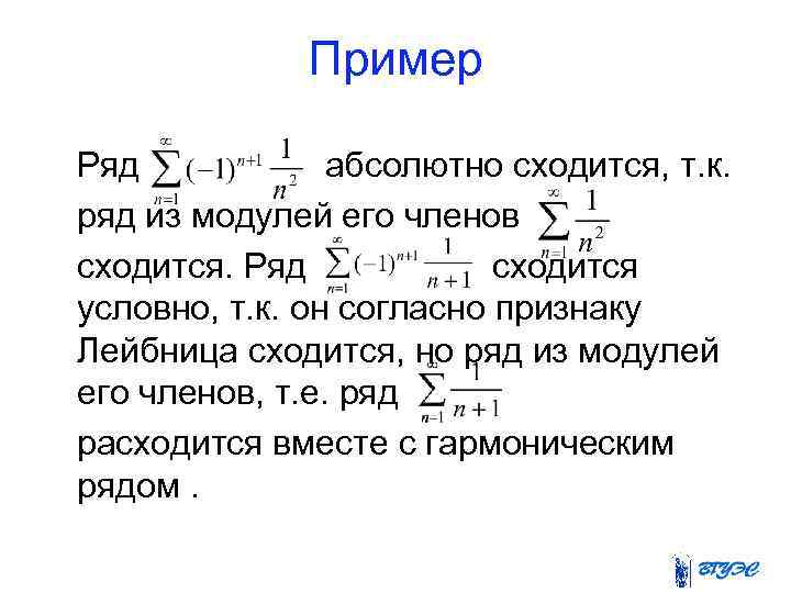 Пример Ряд абсолютно сходится, т. к. ряд из модулей его членов сходится. Ряд сходится