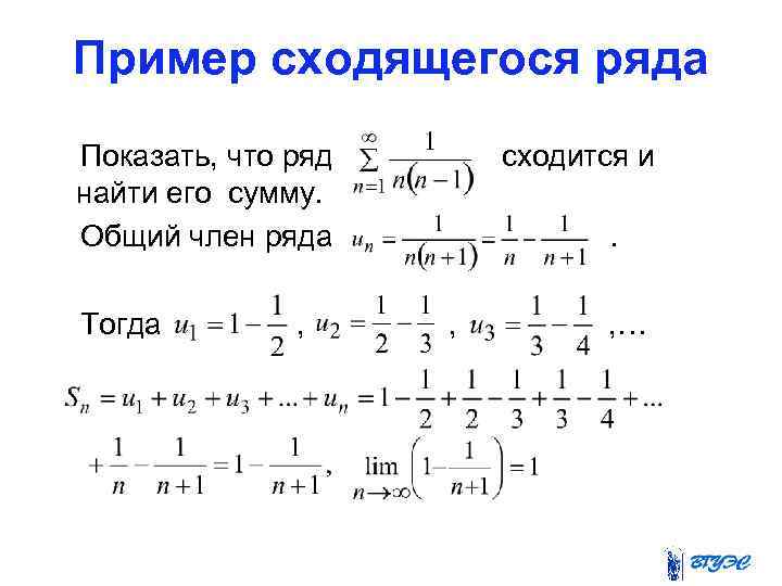 Пример сходящегося ряда Показать, что ряд найти его сумму. Общий член ряда Тогда ,