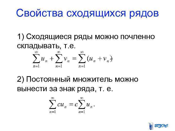 Свойства сходящихся рядов 1) Сходящиеся ряды можно почленно складывать, т. е. . 2) Постоянный