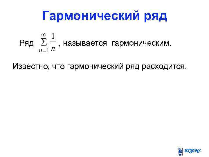 Гармонический ряд Ряд , называется гармоническим. Известно, что гармонический ряд расходится. 