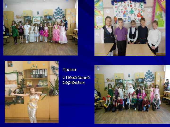 Проект « Новогодние сюрпризы» 