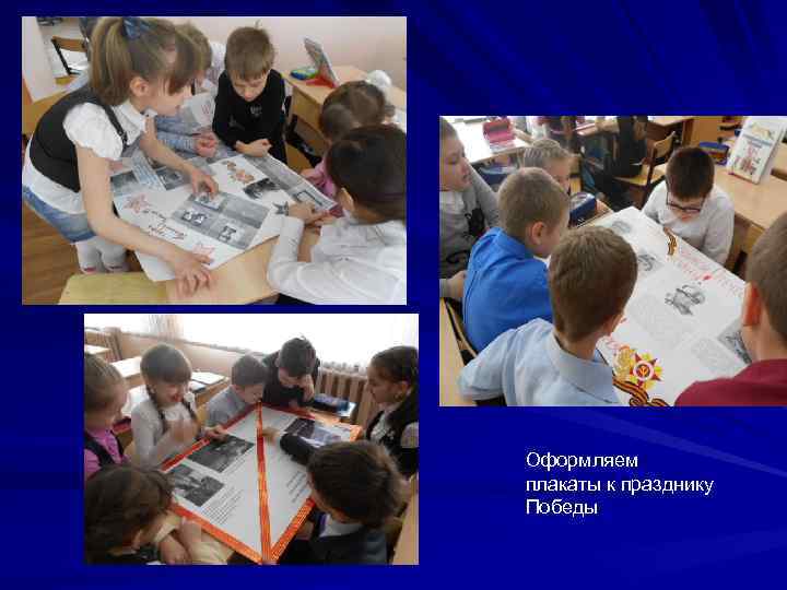 Оформляем плакаты к празднику Победы 