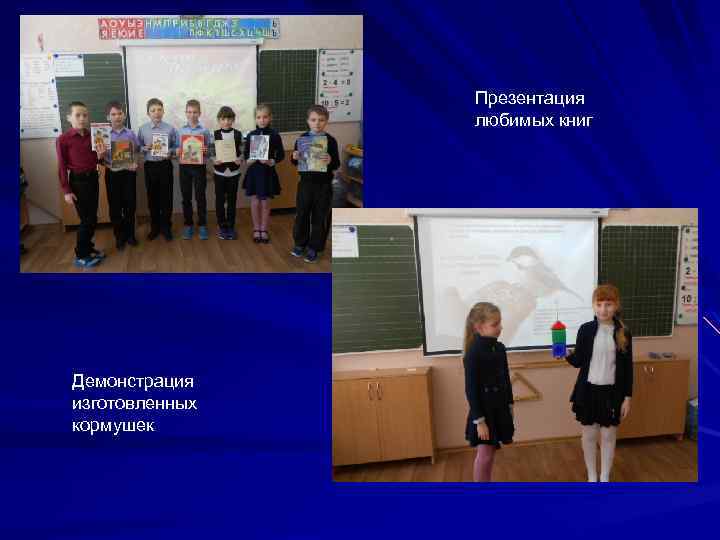 Презентация любимых книг Демонстрация изготовленных кормушек 