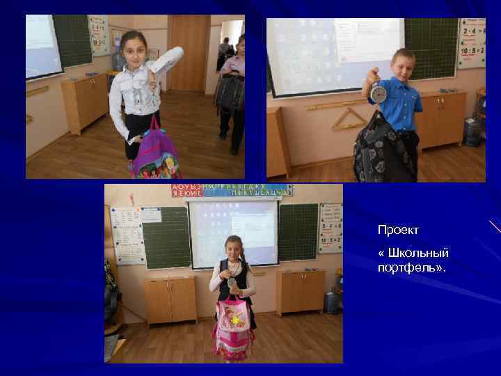 Проект « Школьный портфель» . 