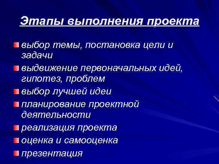 Этапы выполнения проекта выбор темы, постановка цели и задачи выдвижение первоначальных идей, гипотез, проблем