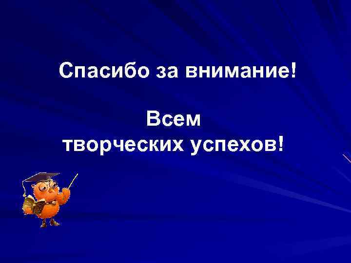 Спасибо за внимание! Всем творческих успехов! 