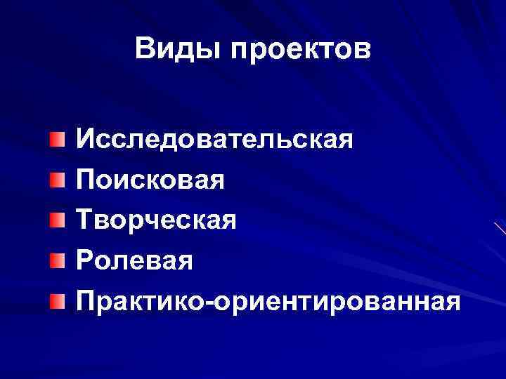Виды проектов Исследовательская Поисковая Творческая Ролевая Практико-ориентированная 