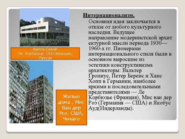 Интернационализм. Основная идея заключается в отказе от любого культурного наследия. Ведущее направление модернистской архит