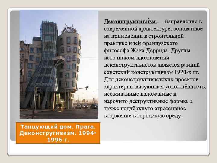 Деконструктиви зм — направление в современной архитектуре, основанное на применении в строительной практике идей
