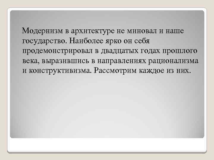  Модернизм в архитектуре не миновал и наше государство. Наиболее ярко он себя продемонстрировал
