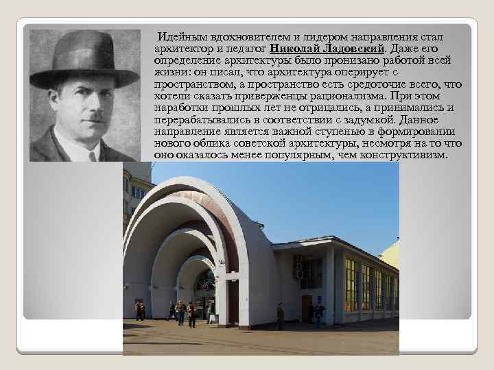  Идейным вдохновителем и лидером направления стал архитектор и педагог Николай Ладовский. Даже его