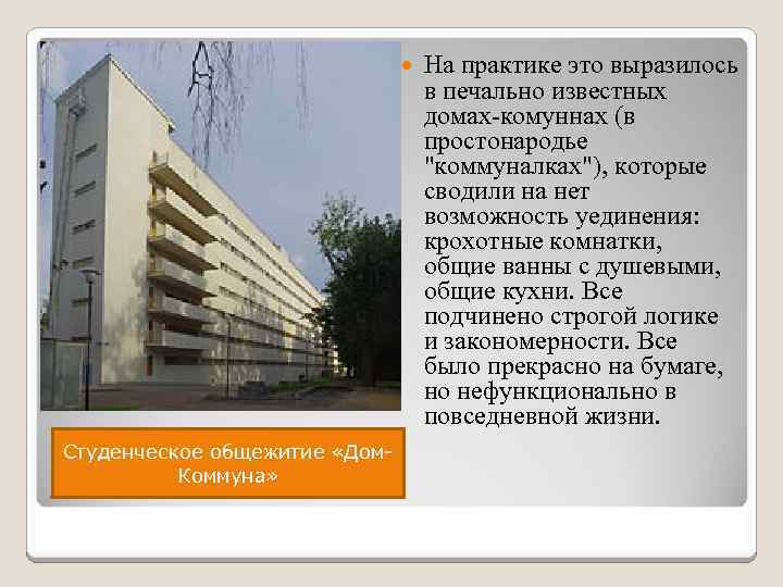 Студенческое общежитие «Дом. Коммуна» На практике это выразилось в печально известных домах-комуннах (в