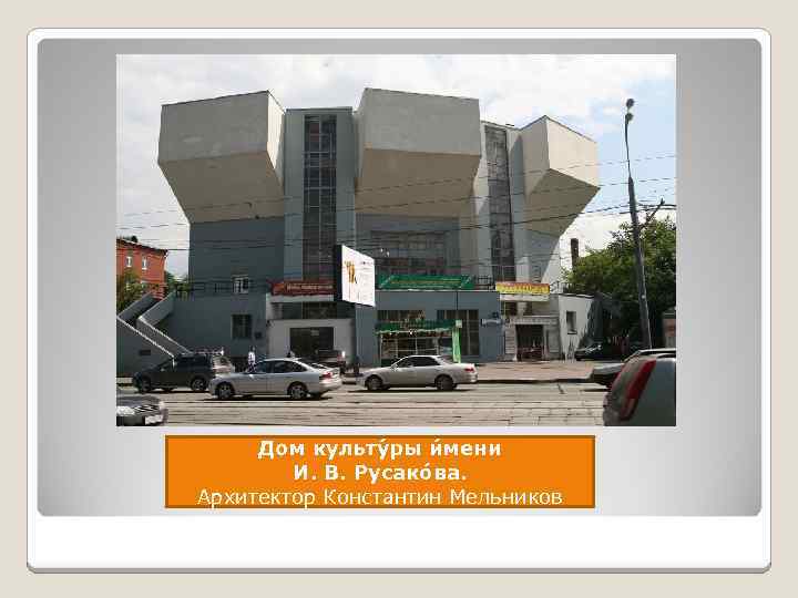 Дом культу ры и мени И. В. Русако ва. Архитектор Константин Мельников 