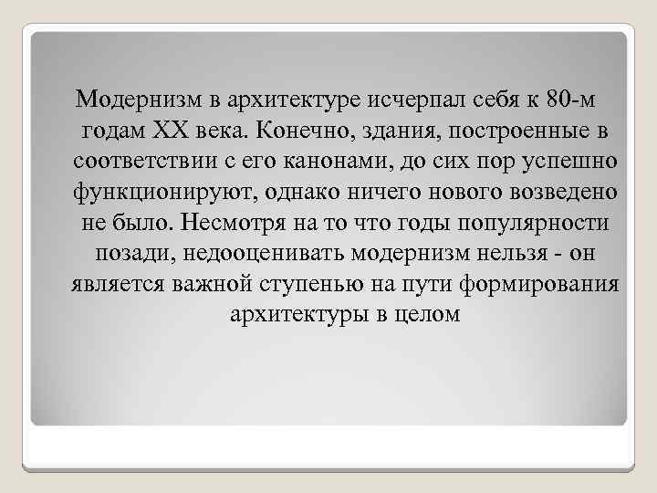 Модернизм в архитектуре исчерпал себя к 80 -м годам ХХ века. Конечно, здания, построенные
