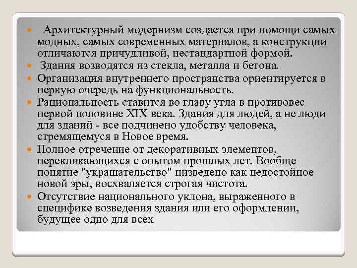  Архитектурный модернизм создается при помощи самых модных, самых современных материалов, а конструкции отличаются