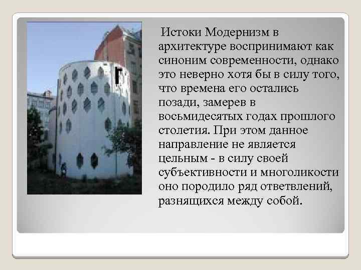  Истоки Модернизм в архитектуре воспринимают как синоним современности, однако это неверно хотя бы