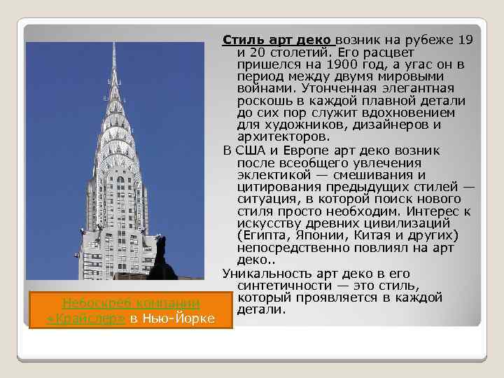 Небоскрёб компании «Крайслер» в Нью-Йорке Стиль арт деко возник на рубеже 19 и 20
