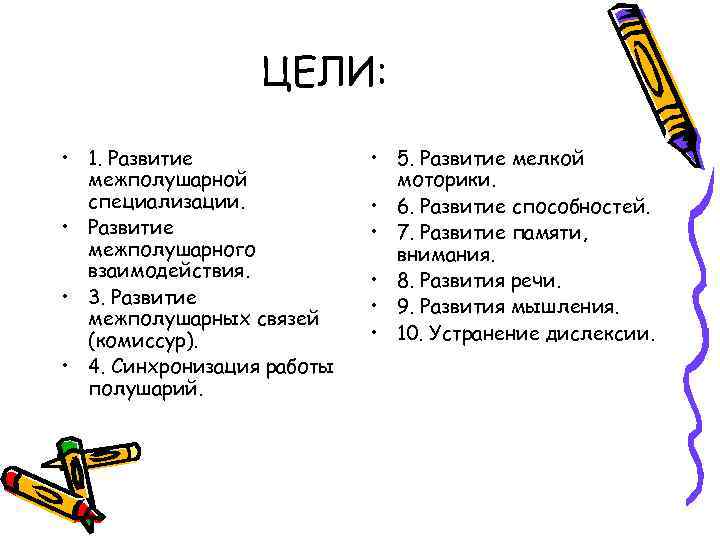 ЦЕЛИ: • 1. Развитие межполушарной специализации. • Развитие межполушарного взаимодействия. • 3. Развитие межполушарных