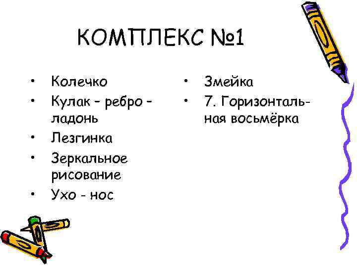 КОМПЛЕКС № 1 • • • Колечко Кулак – ребро – ладонь Лезгинка Зеркальное