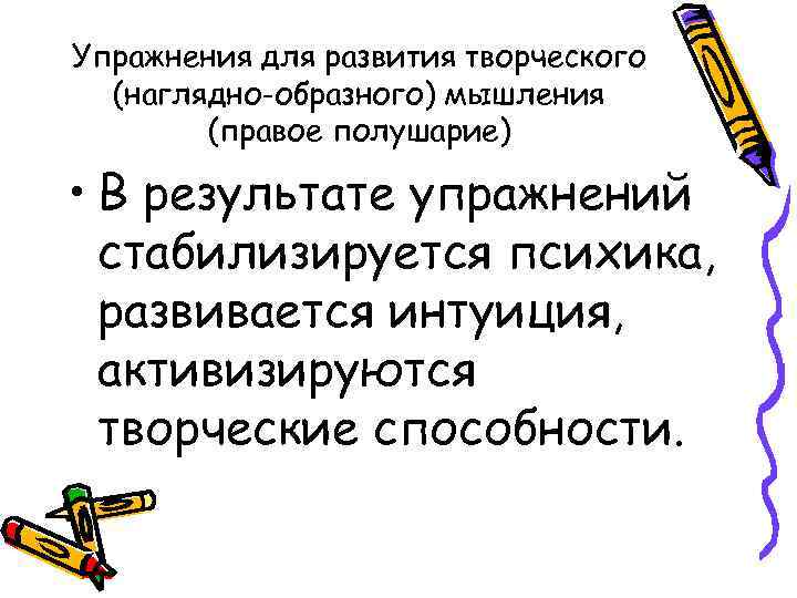 Упражнения для развития творческого (наглядно-образного) мышления (правое полушарие) • В результате упражнений стабилизируется психика,