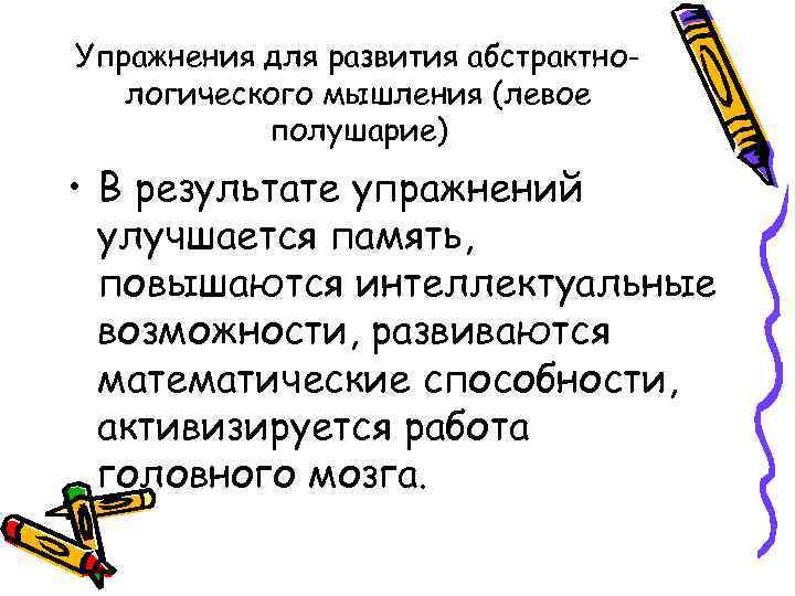 Упражнения для развития абстрактнологического мышления (левое полушарие) • В результате упражнений улучшается память, повышаются