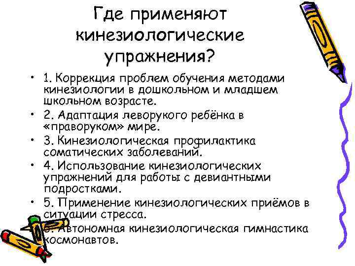 Где применяют кинезиологические упражнения? • 1. Коррекция проблем обучения методами кинезиологии в дошкольном и