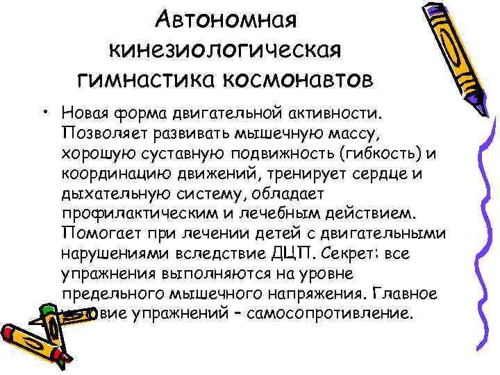 Автономная кинезиологическая гимнастика космонавтов • Новая форма двигательной активности. Позволяет развивать мышечную массу, хорошую