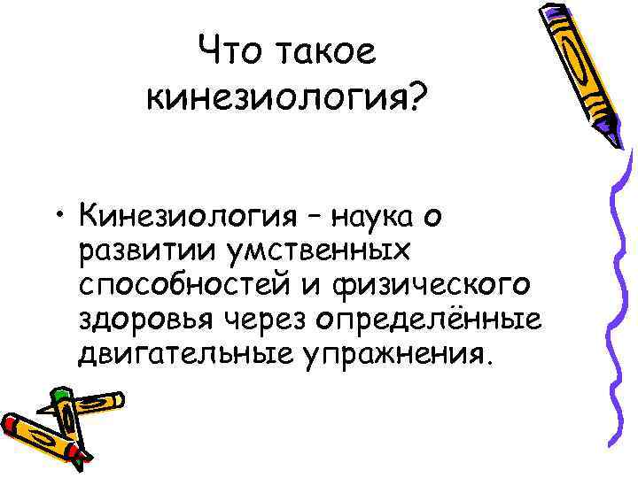 Что такое кинезиология? • Кинезиология – наука о развитии умственных способностей и физического здоровья