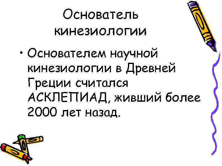 Основатель кинезиологии • Основателем научной кинезиологии в Древней Греции считался АСКЛЕПИАД, живший более 2000