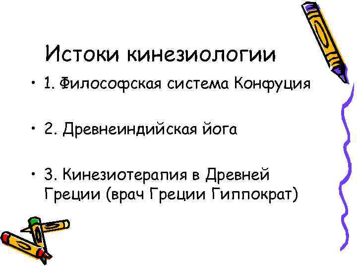 Истоки кинезиологии • 1. Философская система Конфуция • 2. Древнеиндийская йога • 3. Кинезиотерапия