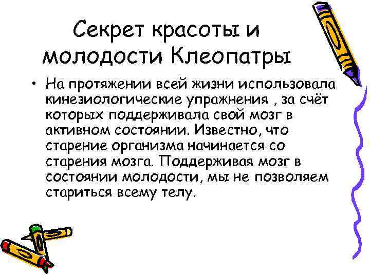 Секрет красоты и молодости Клеопатры • На протяжении всей жизни использовала кинезиологические упражнения ,