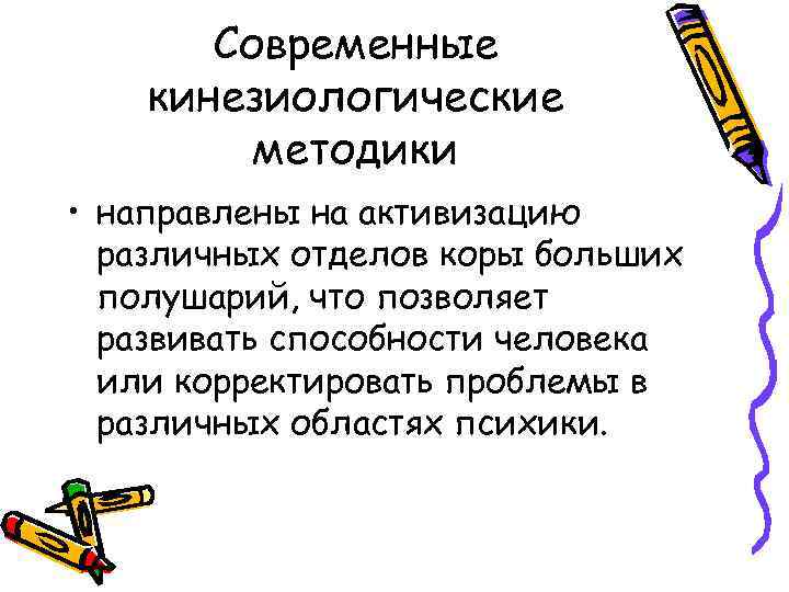 Современные кинезиологические методики • направлены на активизацию различных отделов коры больших полушарий, что позволяет