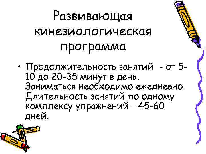 Развивающая кинезиологическая программа • Продолжительность занятий - от 510 до 20 -35 минут в