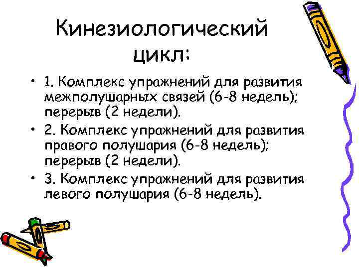 Кинезиологический цикл: • 1. Комплекс упражнений для развития межполушарных связей (6 -8 недель); перерыв