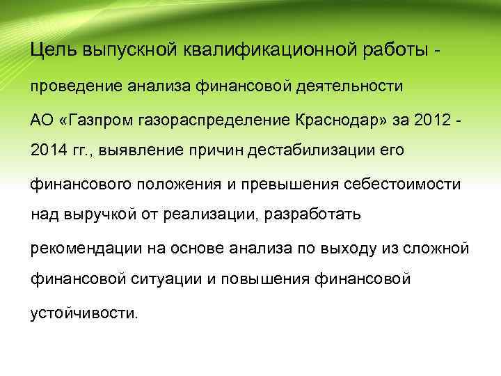 Цель выпускной квалификационной работы проведение анализа финансовой деятельности АО «Газпром газораспределение Краснодар» за 2012