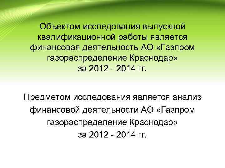 Объектом исследования выпускной квалификационной работы является финансовая деятельность АО «Газпром газораспределение Краснодар» за 2012
