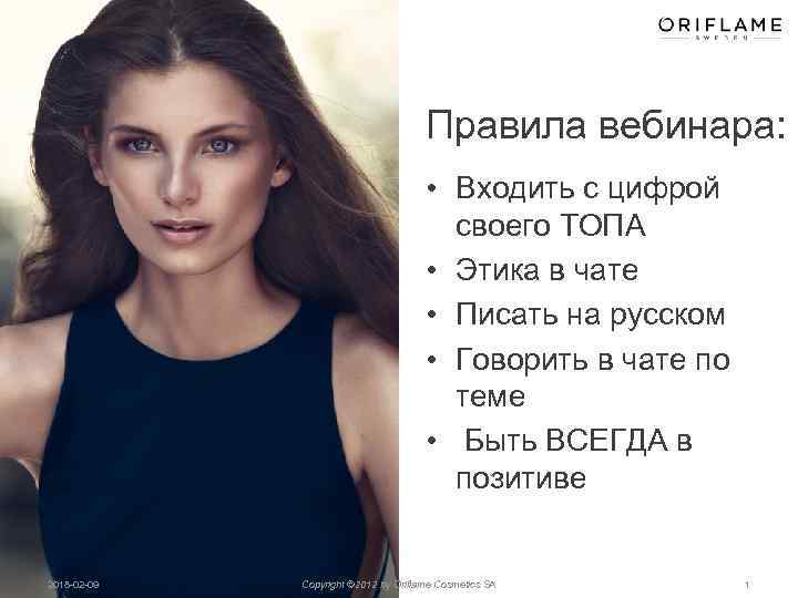 Правила вебинара: • Входить с цифрой своего ТОПА • Этика в чате • Писать