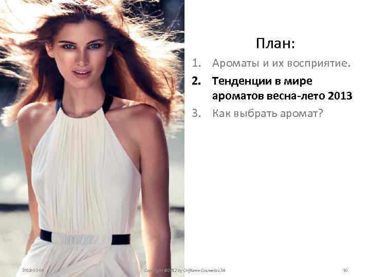 План: 1. Ароматы и их восприятие. 2. Тенденции в мире ароматов весна-лето 2013 3.