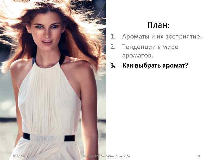 План: 1. Ароматы и их восприятие. 2. Тенденции в мире ароматов. 3. Как выбрать