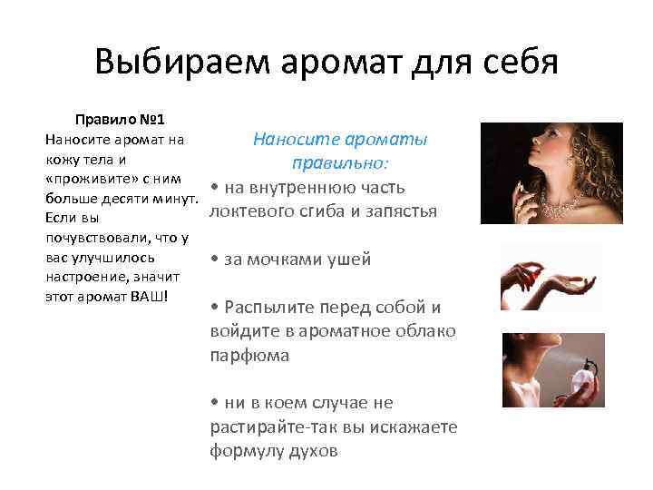 Выбираем аромат для себя Правило № 1 Наносите аромат на кожу тела и «проживите»