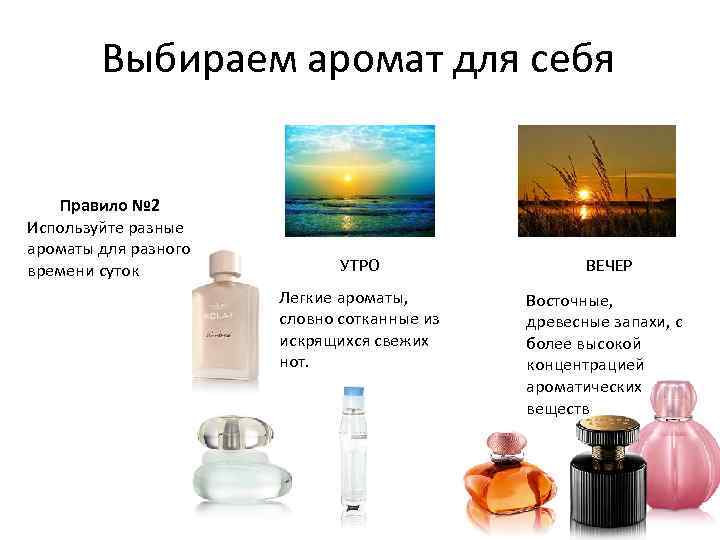 Выбираем аромат для себя Правило № 2 Используйте разные ароматы для разного времени суток