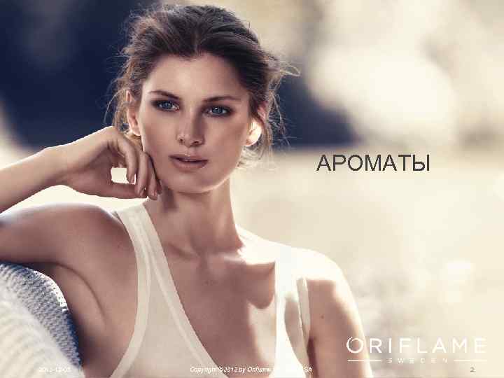 АРОМАТЫ 2013 -12 -05 Copyright © 2012 by Oriflame Cosmetics SA 2 