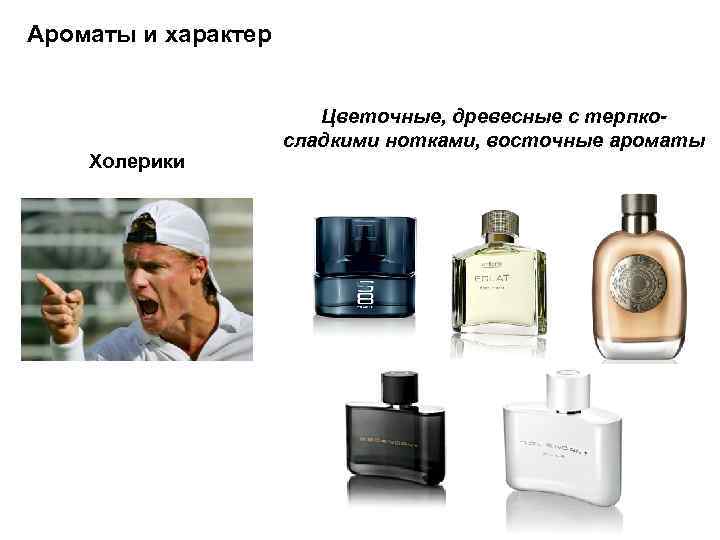 Ароматы и характер Холерики . Цветочные, древесные с терпкосладкими нотками, восточные ароматы 