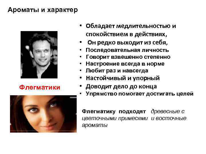 Ароматы и характер • Обладает медлительностью и спокойствием в действиях, • Он редко выходит