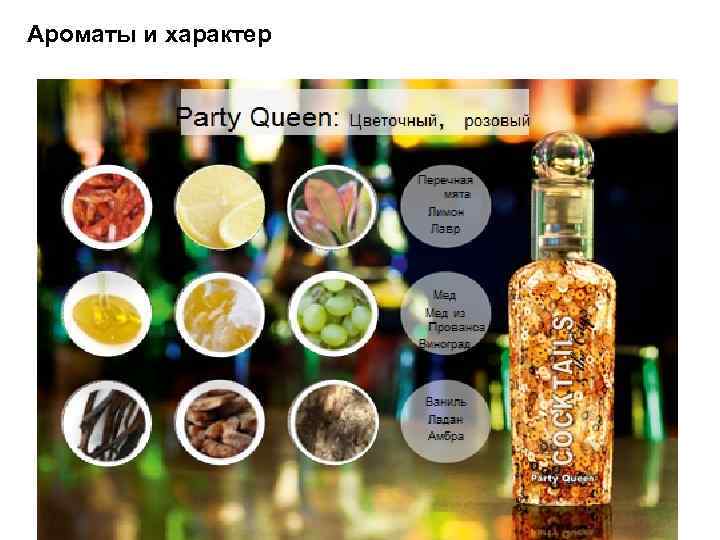 Ароматы и характер . 