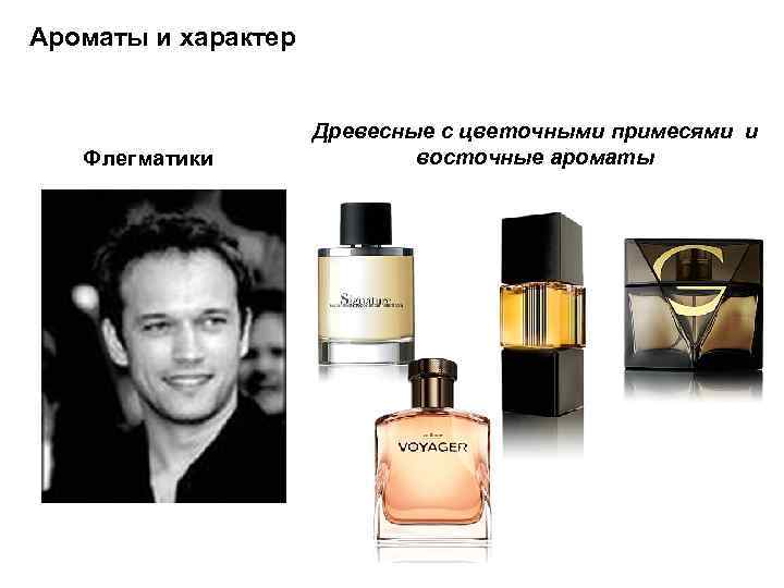 Ароматы и характер Флегматики . Древесные с цветочными примесями и восточные ароматы 