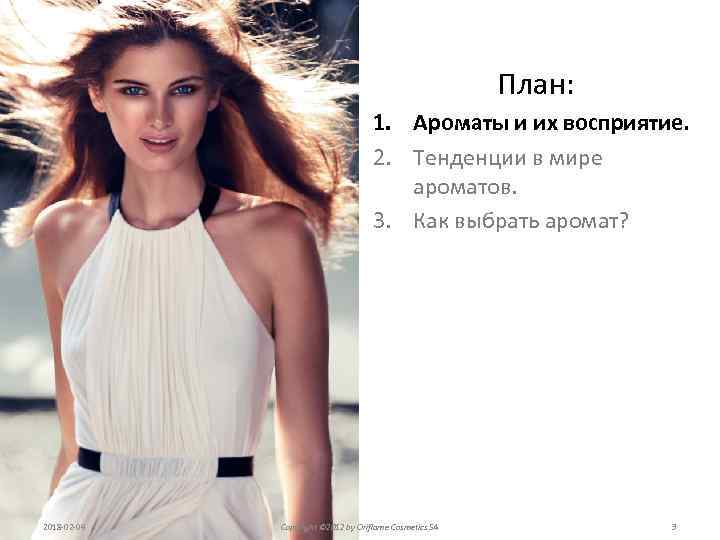 План: 1. Ароматы и их восприятие. 2. Тенденции в мире ароматов. 3. Как выбрать