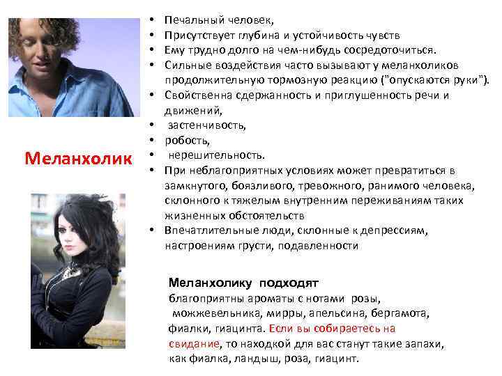  • • • Меланхолик • • • Печальный человек, Присутствует глубина и устойчивость