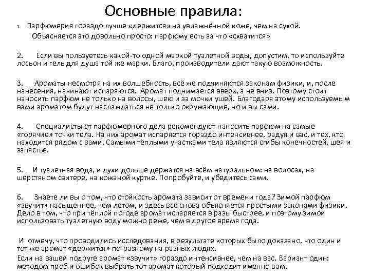 Основные правила: Парфюмерия гораздо лучше «держится» на увлажнённой коже, чем на сухой. Объясняется это